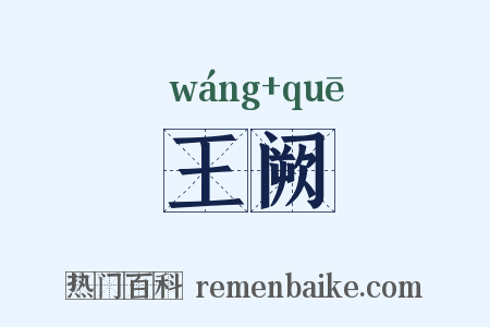 王阙是什么意思的图片